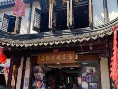 门面-双塔老饭店