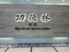 -功德林上海素食(尖沙咀)