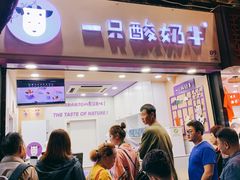 门面-一只酸奶牛(八一路店)