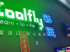 -酷跳蹦床主题公园(万胜广场店)