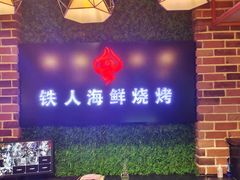 -铁人烧烤(民联C区店)