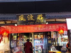 -风波庄(罍街分舵)