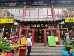 -南门涮肉(北洼路店)