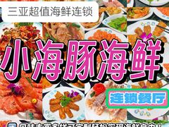 -小海豚·老字号海鲜餐厅(三亚湾店)