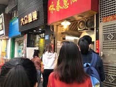 等位区-咏春葱油饼(德政中路店)