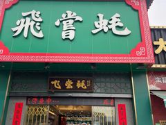 -飞尝蚝·顺德菜·鱼生(顺德总店)