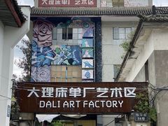 -大理床单厂艺术区