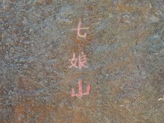 -七娘山