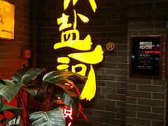 -纸盐河码头火锅(十八梯店)