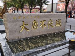 -大唐不夜城