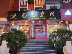 -毛毛熏肉•东北菜老字号(大安街店)