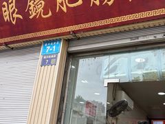-眼镜肥肠店(振兴街店)