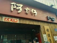 -阿吉仔(大元路店)