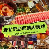 本地推荐！老北京胡同里的涮肉烤串儿~新年开吃