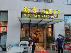 门面-蜀宴小调·精致家常菜(来福士店)