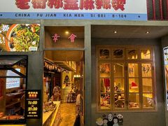 -老街称盘麻辣烫·冒菜(思北店)