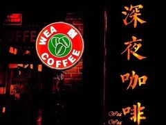 -WEAWEA深夜咖啡酒吧(顺义店)