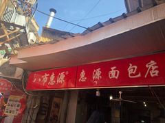门面-惠源面包店(开禾路店)