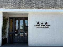 -晟永興(三里屯店)