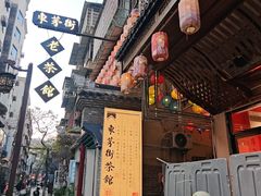-東茅街茶馆