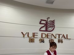 -雅悦齿科(顾村公园店)