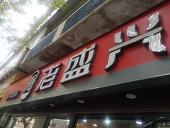 门面-老盛兴汤包馆(江宁一店)