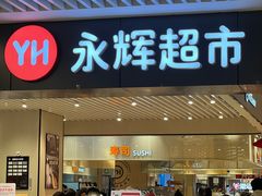 -永辉超市(大西洋银泰城店)