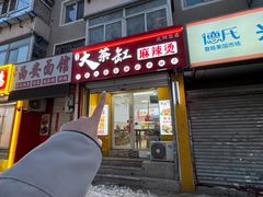 -嘎嘎香·大茶缸麻辣烫