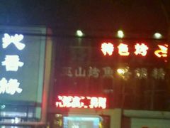 -沁香缘巫山烤鱼(看丹桥店)