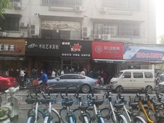 -吴山烤禽 (吴山路店)