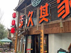 -李久其家民间餐厅(观沙岭公园店)