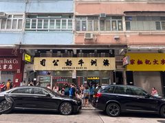 -澳洲牛奶公司(佐敦店)
