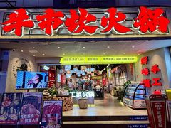 -牛市坎火锅(建设路店)