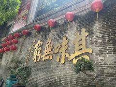 -北园酒家(小北路店)