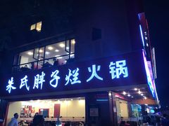 门面-朱氏胖子烂火锅(洪崖洞店)