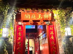 -兰庭玉树·老饭骨家宴(后海店)