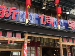 门面-新侗家食府(蟠桃宫店)