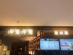 门面-呷哺呷哺 黄金牧场 (新中关购物中心店)