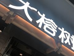 -大榕树下顺德菜(融创茂店)