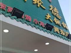 门面-義聚德·清真铜锅涮羊肉·烧烤(河东店)