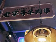 -小杨烤肉(朱雀店)