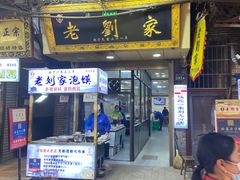 门面-老刘家泡馍·陕西老字号(钟楼广济街店)