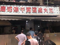 门面-周记热干面豆皮大王(桃花东街店)