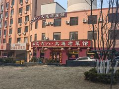 -林之六八·6886大连老菜馆