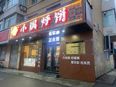 门面-灶座小锅烀饼•铁锅炖(船营店)