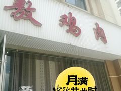 -老字号敖鸡肉
