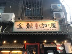 门面-金龙咖喱