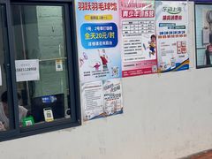 -羽跃羽毛球馆(民星路店)