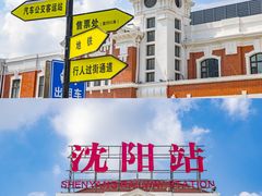 -沈阳站
