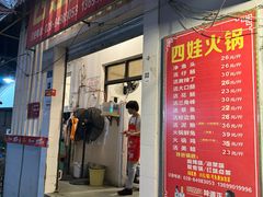 -川府四娃火锅